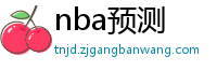 nba预测